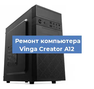 Замена термопасты на компьютере Vinga Creator A12 в Перми